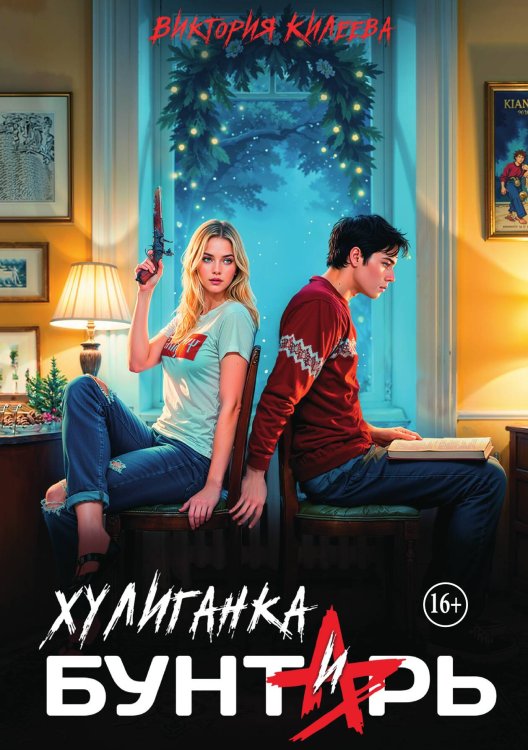 Обложка книги «Хулиганка и бунтарь» — Виктория Килеева, ISBN 9785521933624