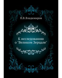 К исследованию о "Великом Зерцале"