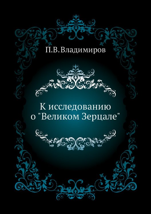 К исследованию о "Великом Зерцале"