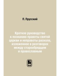 Краткое руководство к познанию правоты святой церкви и неправоты раскола, изложенное в разговорах между старообрядцем и православным