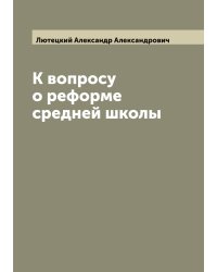 К вопросу о реформе средней школы