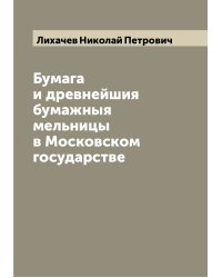Бумага и древнейшия бумажныя мельницы в Московском государстве