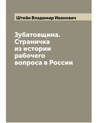 Зубатовщина. Страничка из истории рабочего вопроса в России