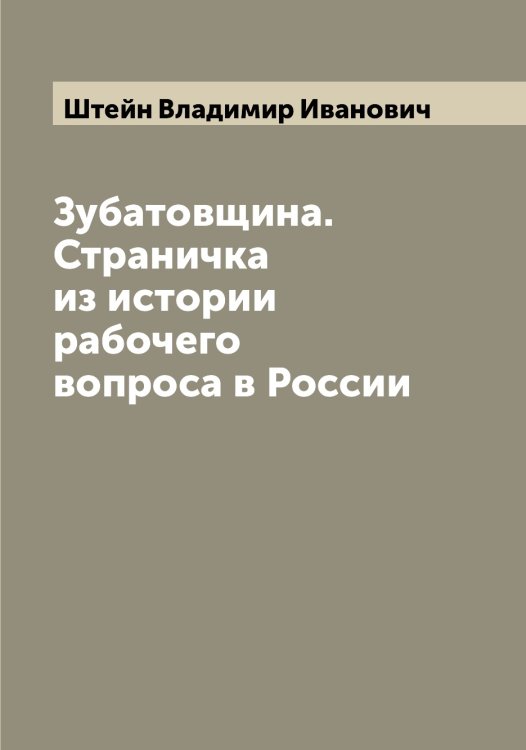 Обложка книги «Зубатовщина. Страничка из истории рабочего вопроса в России» — Штейн Владимир Иванович, ISBN 9785521316182