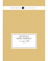 Журнал "Крестьянка"