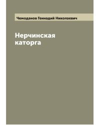 Нерчинская каторга