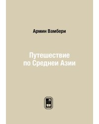 Путешествие по Среднеи Азии