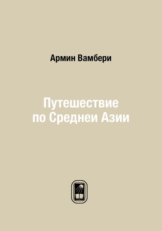 Путешествие по Среднеи Азии