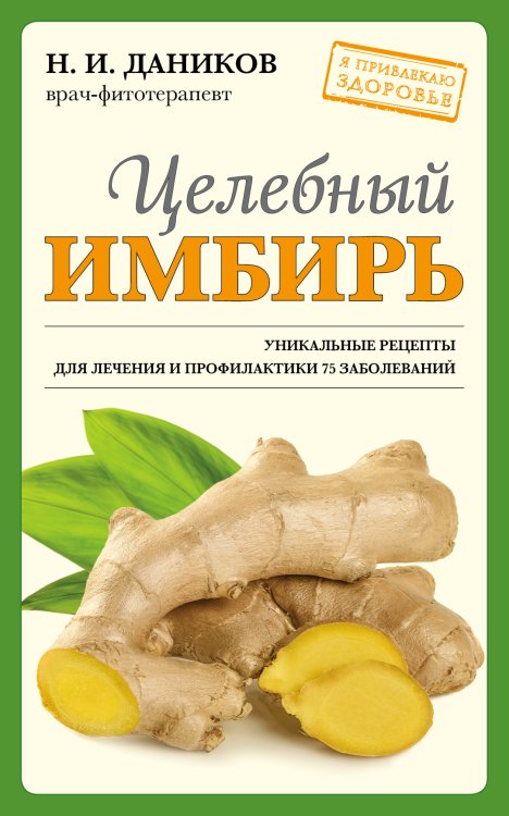 Обложка книги «Целебный имбирь» — Даников Николай Илларионович, ISBN 9785042191589