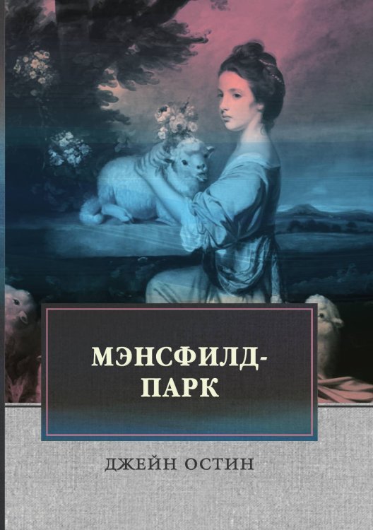 Обложка книги «Мэнсфилд-парк» — Д. Остин, ISBN 9785521746590