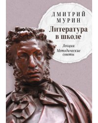 Литература в школе: Лекции. Методические советы