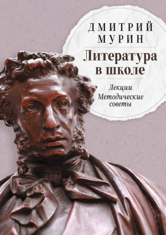 Литература в школе: Лекции. Методические советы Обложка книги «Литература в школе: Лекции. Методические советы» — Дмитрий Мурин, ISBN 9785524022349