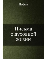Письма о духовной жизни