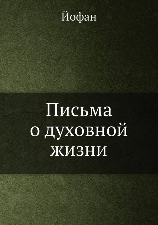 Письма о духовной жизни
