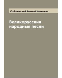Великорусския народныя песни