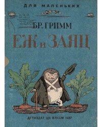 Еж и заяц. Для дошкольного возраста