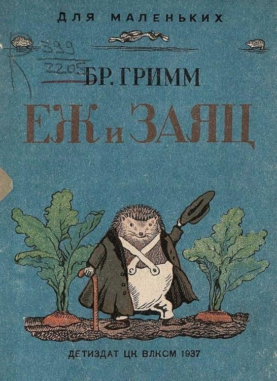 Обложка книги «Еж и заяц. Для дошкольного возраста» — Введенский Александр Иванович, ISBN 9785521956685