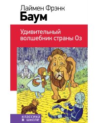 Удивительный волшебник страны Оз (с иллюстрациями)