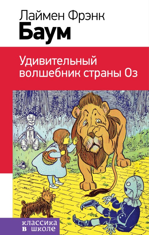 Обложка книги «Удивительный волшебник страны Оз (с иллюстрациями)» — Лаймен Фрэнк Баум, ISBN 9785041942069