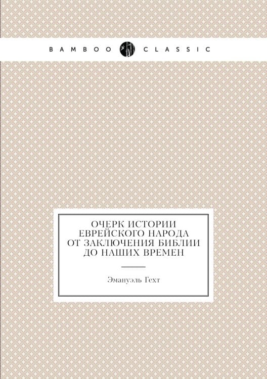 Очерк истории еврейского народа от заключения библии до наших времен