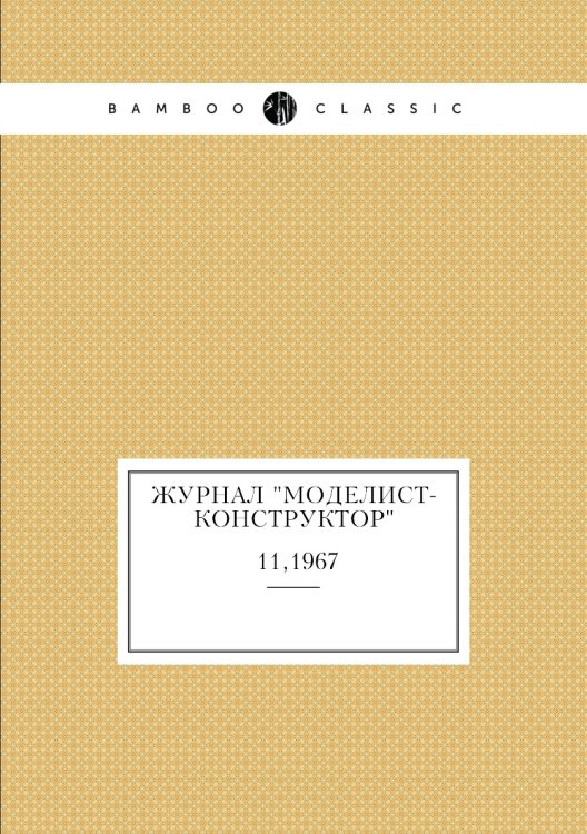 Журнал "Моделист-Конструктор"