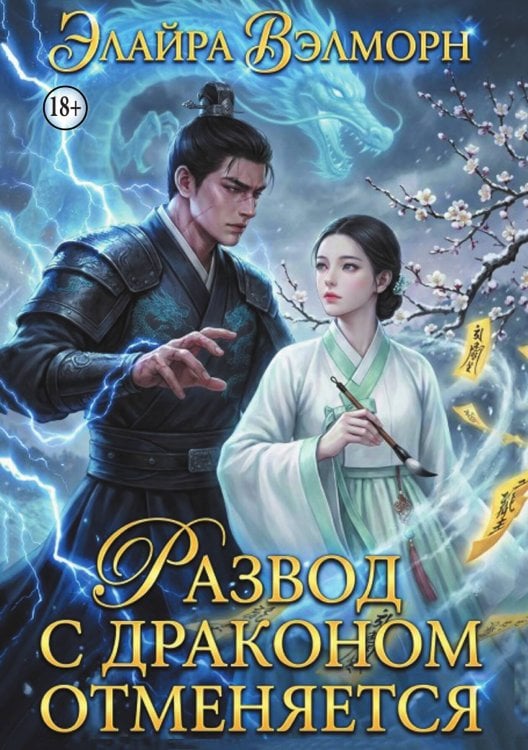 Обложка книги «Развод с Драконом отменяется» — Элайра Вэлморн, ISBN 9785521998715
