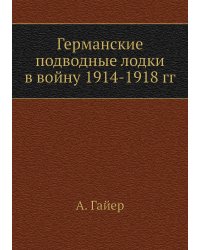 Германские подводные лодки в войну 1914-1918 гг
