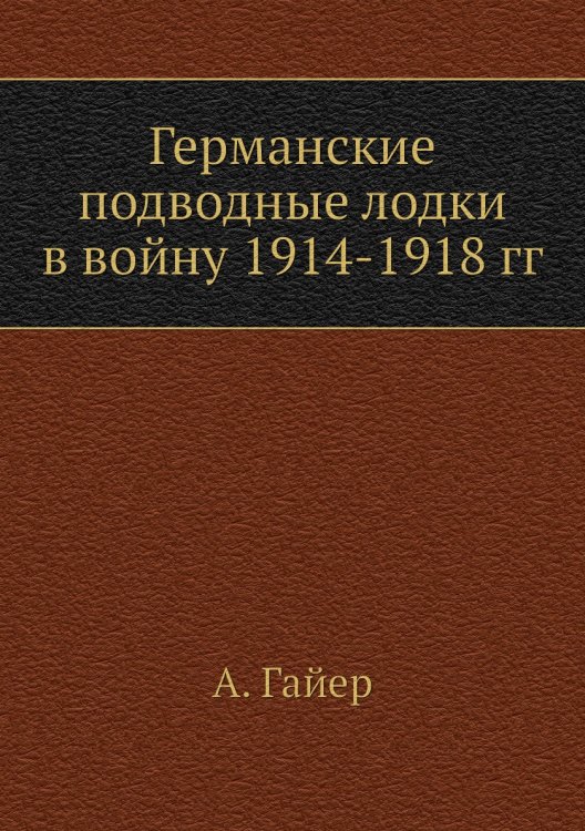 Германские подводные лодки в войну 1914-1918 гг
