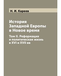 История Западной Европы в Новое время