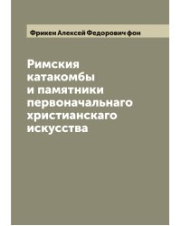 Римския катакомбы и памятники первоначальнаго христианскаго искусства