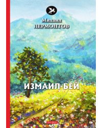 Измаил-Бей