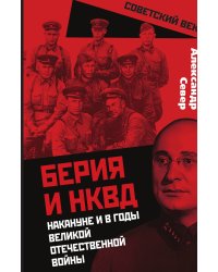 Берия и НКВД