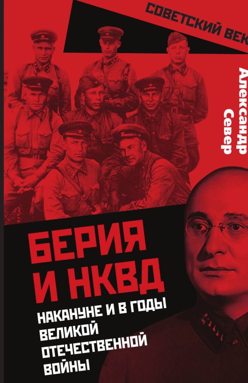 Обложка книги «Берия и НКВД» — Север Александр, ISBN 9785001804741