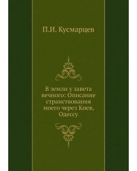 В земли у завета вечного: Описание странствования моего через Киев, Одессу