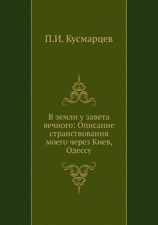 В земли у завета вечного: Описание странствования моего через Киев, Одессу