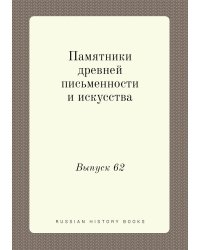 Памятники древней письменности и искусства