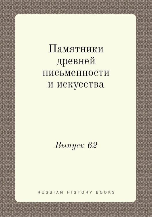 Памятники древней письменности и искусства