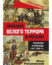 Хроника белого террора в России. Репрессии и самосуды (1917–1920 гг.)
