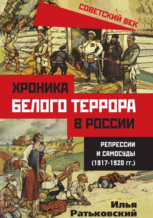 Обложка книги «Хроника белого террора в России. Репрессии и самосуды (1917–1920 гг.)» — Ратьковский Илья Сергеевич, ISBN 9785001801245