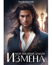 Измена. Мой заклятый дракон