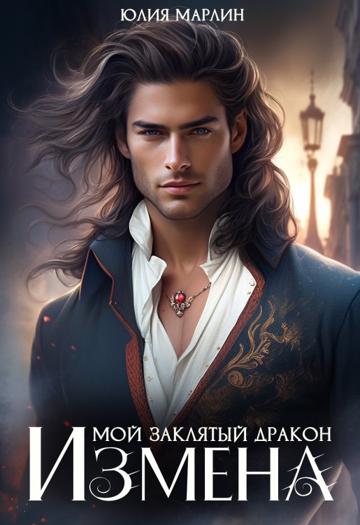 Обложка книги «Измена. Мой заклятый дракон» — Юлия Марлин, ISBN 9785524044129