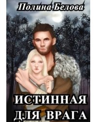 Истинная для врага