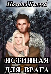 Обложка книги «Истинная для врага» — Полина Белова, ISBN 9785524031730