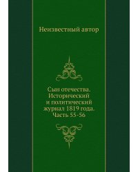 Сын отечества. Исторический и политический журнал 1819 года. Часть 55-56