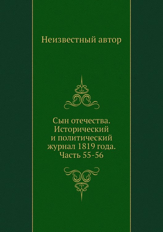 Сын отечества. Исторический и политический журнал 1819 года. Часть 55-56