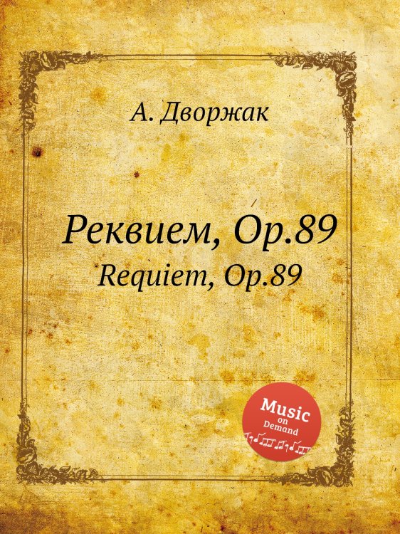 Обложка книги «Реквием, Op.89» — А. Дворжак, ISBN 9785884592544