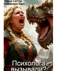 Психолога вызывали?