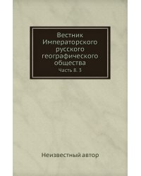 Вестник Императорского русского географического общества