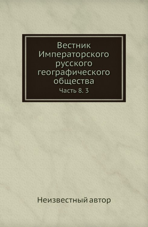 Вестник Императорского русского географического общества
