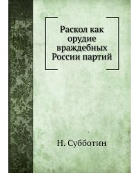 Раскол как орудие враждебных России партий